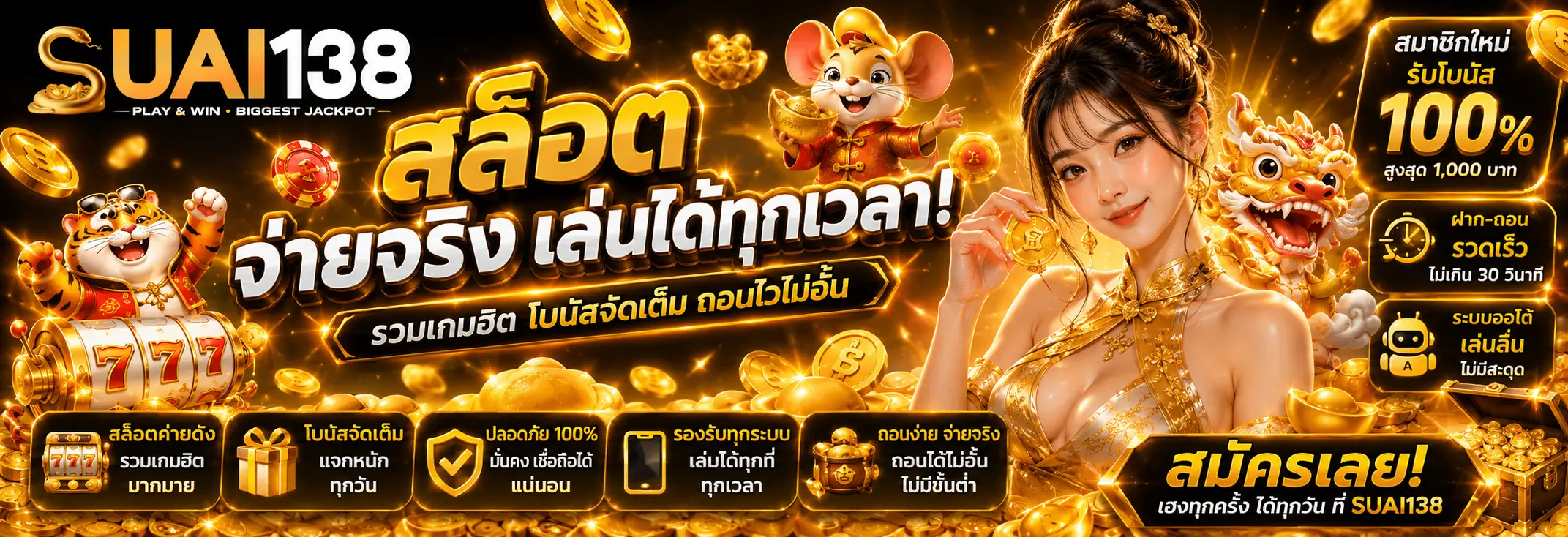 suai138 เว็บตรงระบบอัตโนมัติ รองรับมือถือทุกระบบ