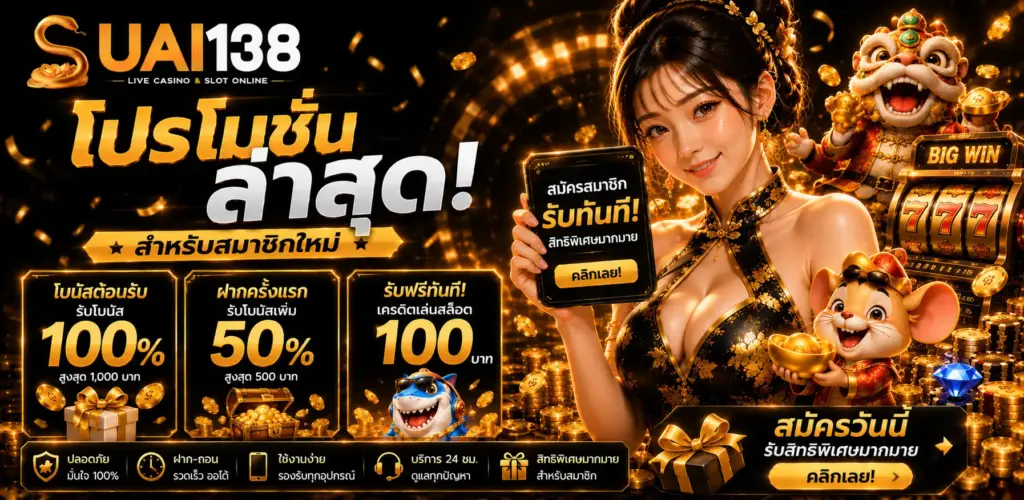 โปรโมชั่น suai138 ล่าสุด สำหรับสมาชิกใหม่ใช้งานง่าย