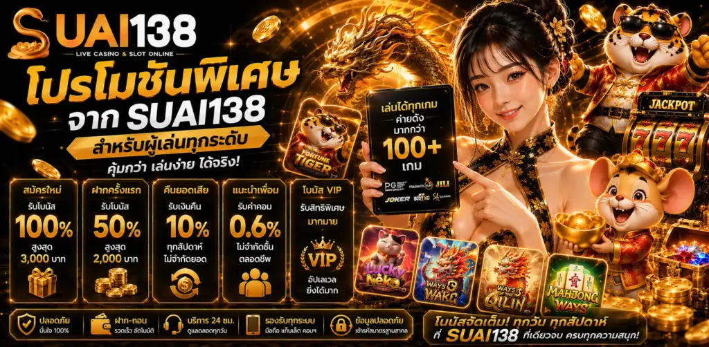 โปรโมชั่น suai138 ฝากง่าย รับสิทธิพิเศษตลอดวัน