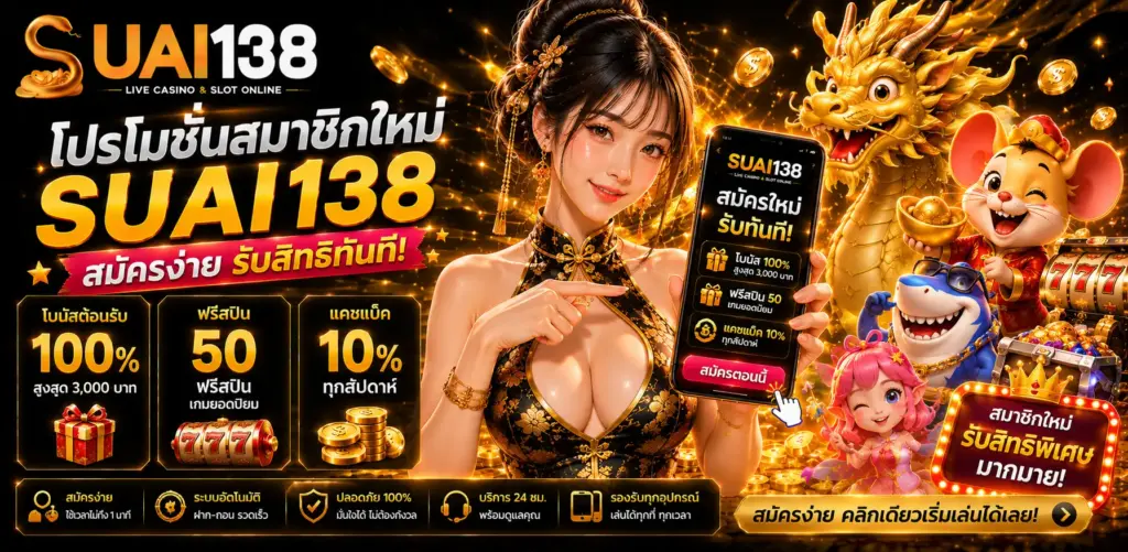 โปรโมชั่น suai138 รวมโบนัสและกิจกรรมใหม่ล่าสุด