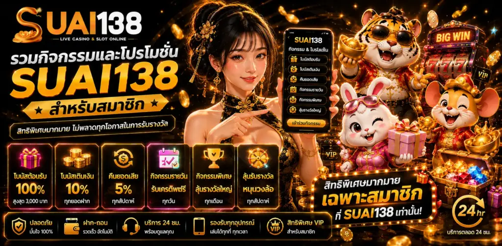 โปรโมชั่น suai138 เว็บตรงระบบเสถียร เล่นได้ต่อเนื่อง