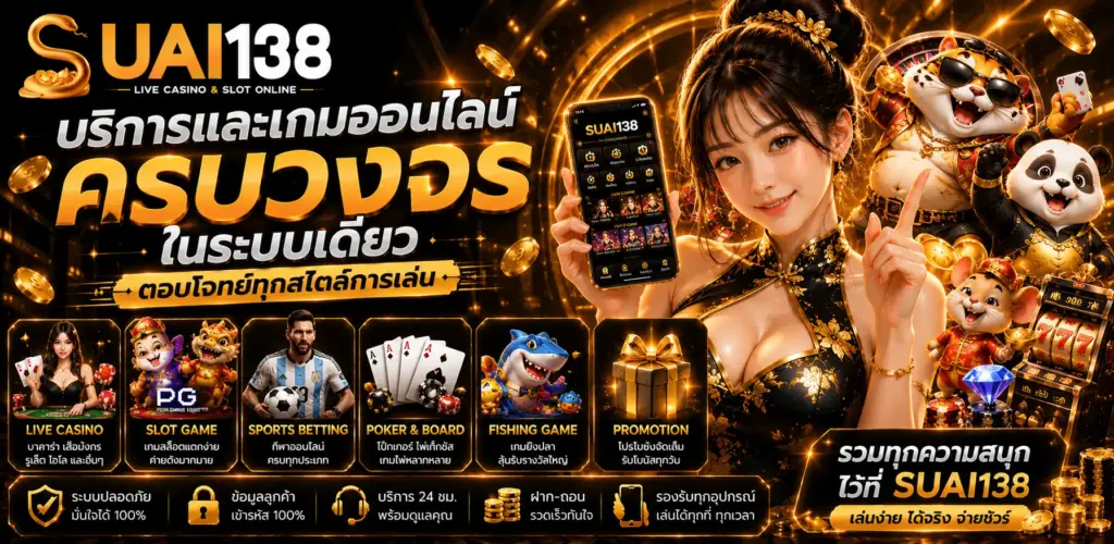 suai138 ทางเข้าใหม่ ระบบปลอดภัย รองรับตลอด 24 ชั่วโมง