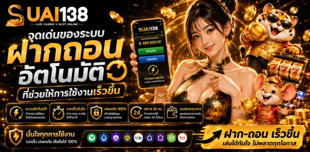 suai138 เว็บตรงมาตรฐานใหม่ รองรับผู้เล่นทุกระดับ