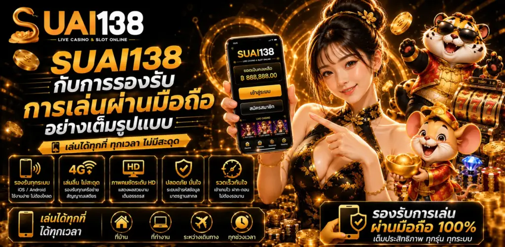 suai138 เว็บออนไลน์ครบวงจร รองรับมือถือเต็มรูปแบบ