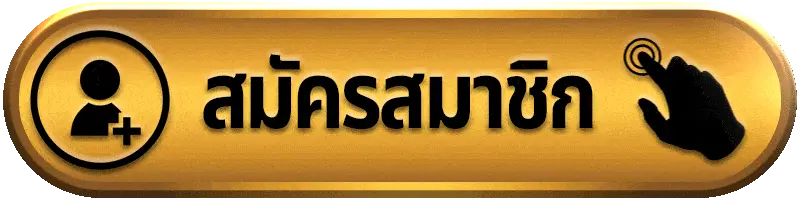 สมัครสมาชิก SUAI138 เริ่มต้นใช้งานง่าย ระบบทันสมัย รองรับทุกอุปกรณ์